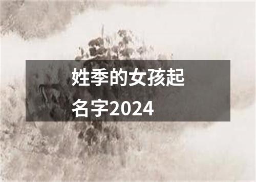 姓季的女孩起名字2024