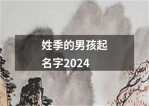 姓季的男孩起名字2024