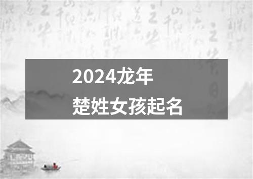 2024龙年楚姓女孩起名