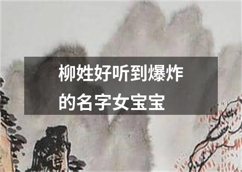 柳姓好听到爆炸的名字女宝宝