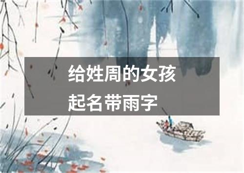 给姓周的女孩起名带雨字