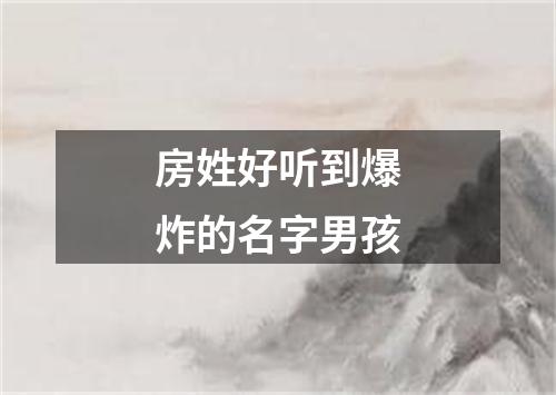 房姓好听到爆炸的名字男孩