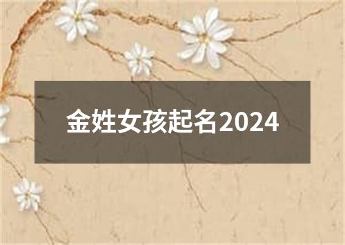 金姓女孩起名2024