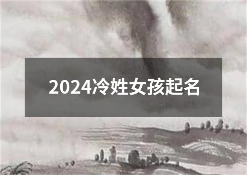 2024冷姓女孩起名