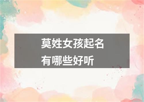 莫姓女孩起名有哪些好听