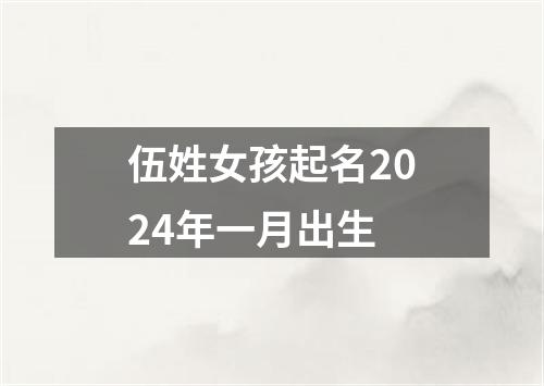 伍姓女孩起名2024年一月出生