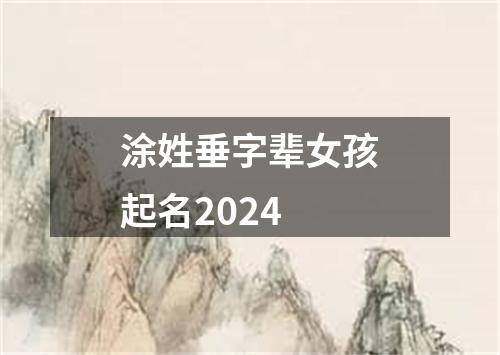 涂姓垂字辈女孩起名2024