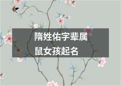 隋姓佑字辈属鼠女孩起名