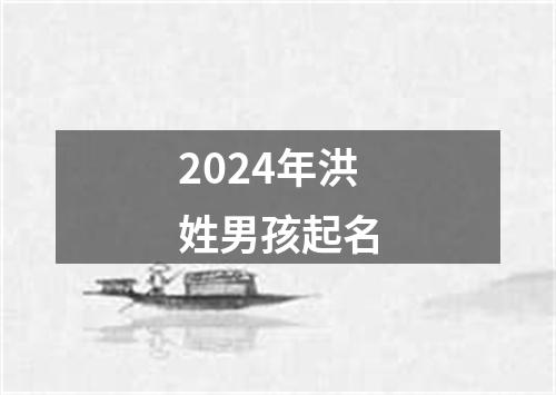 2024年洪姓男孩起名