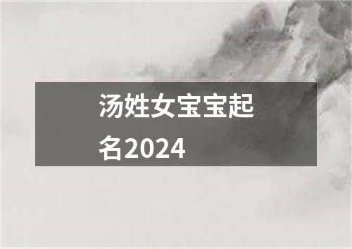 汤姓女宝宝起名2024