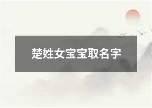 楚姓女宝宝取名字