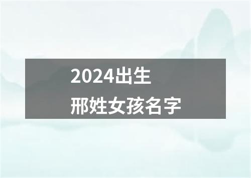 2024出生邢姓女孩名字