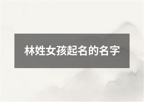 林姓女孩起名的名字