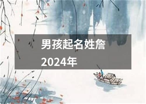 男孩起名姓詹2024年