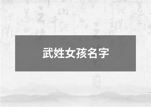 武姓女孩名字