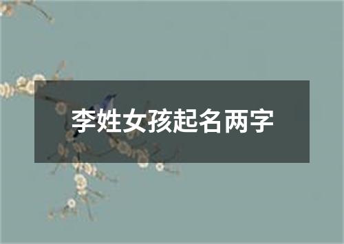 李姓女孩起名两字