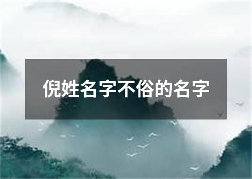 倪姓名字不俗的名字