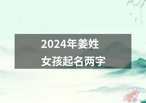 2024年姜姓女孩起名两字