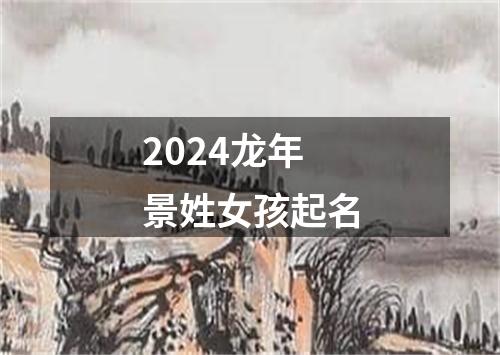 2024龙年景姓女孩起名