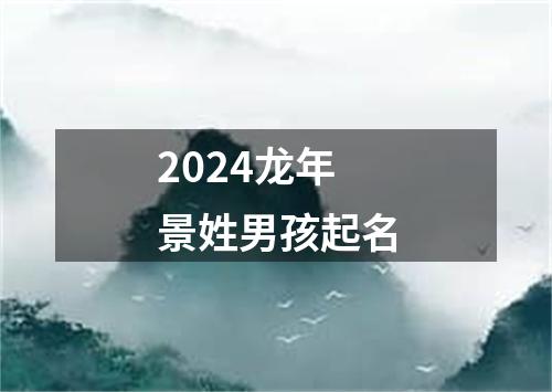 2024龙年景姓男孩起名