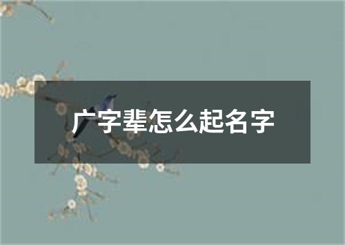 广字辈怎么起名字