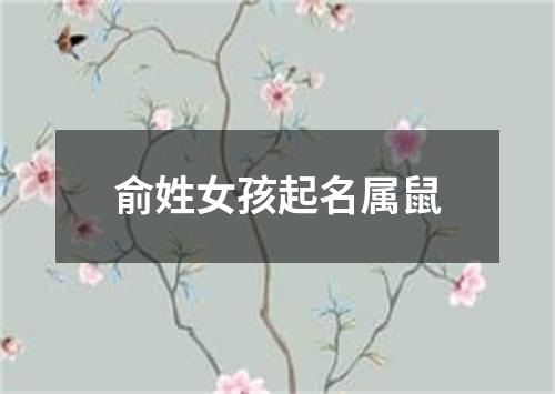 俞姓女孩起名属鼠