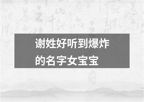 谢姓好听到爆炸的名字女宝宝