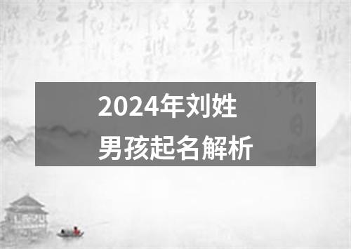 2024年刘姓男孩起名解析