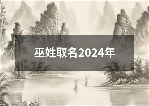 巫姓取名2024年