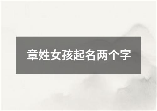 章姓女孩起名两个字