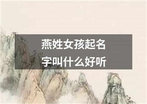 燕姓女孩起名字叫什么好听