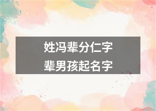 姓冯辈分仁字辈男孩起名字