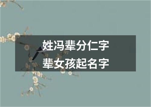 姓冯辈分仁字辈女孩起名字