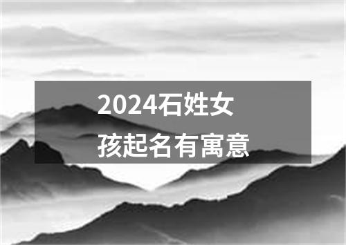 2024石姓女孩起名有寓意