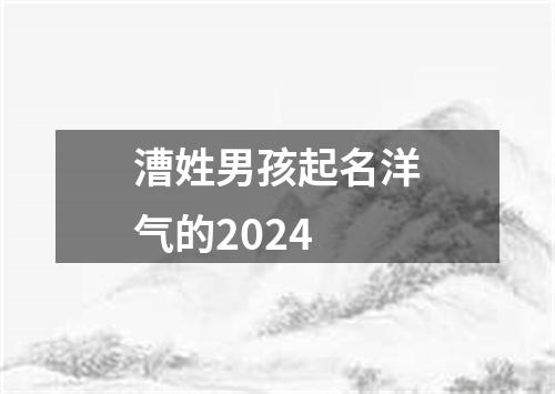 漕姓男孩起名洋气的2024