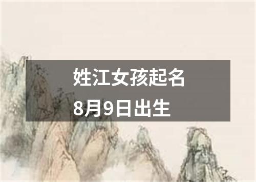 姓江女孩起名8月9日出生