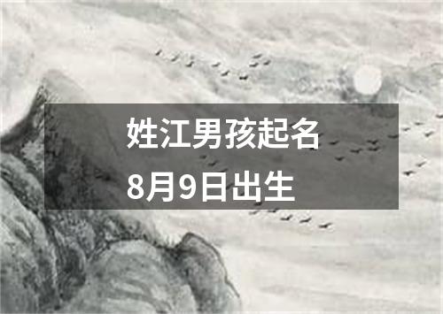 姓江男孩起名8月9日出生