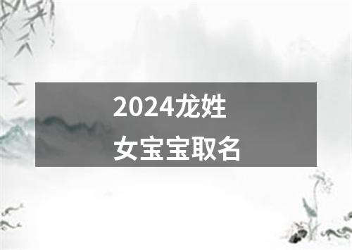 2024龙姓女宝宝取名