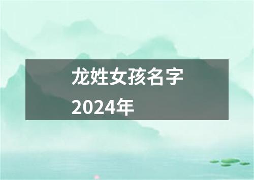 龙姓女孩名字2024年