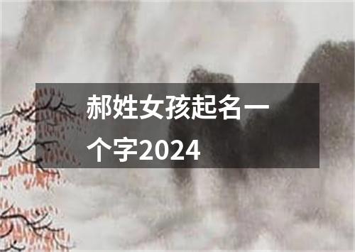 郝姓女孩起名一个字2024