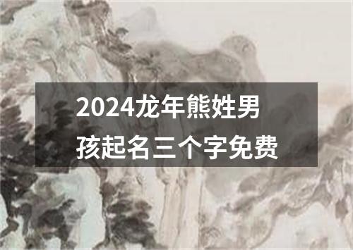 2024龙年熊姓男孩起名三个字免费