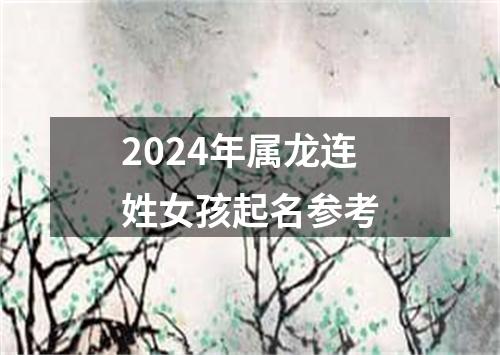 2024年属龙连姓女孩起名参考