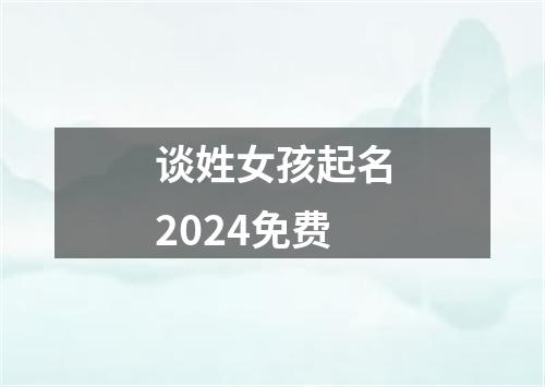 谈姓女孩起名2024免费