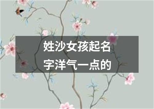 姓沙女孩起名字洋气一点的