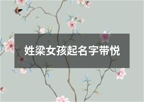 姓梁女孩起名字带悦