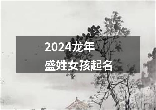 2024龙年盛姓女孩起名