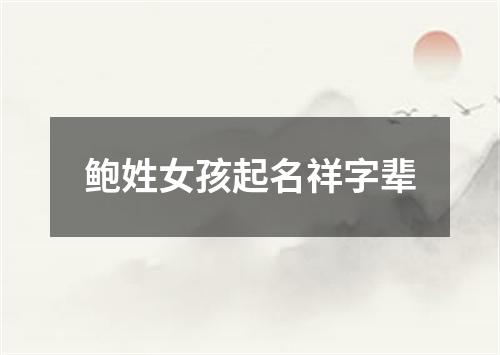 鲍姓女孩起名祥字辈