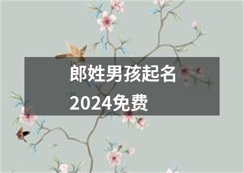 郎姓男孩起名2024免费