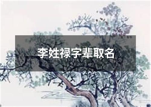 李姓禄字辈取名