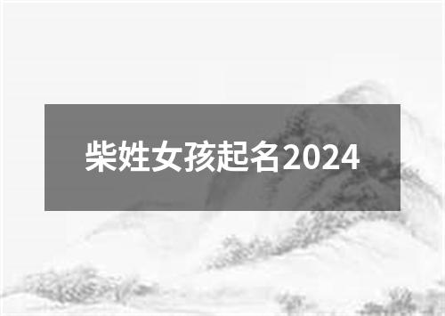 柴姓女孩起名2024